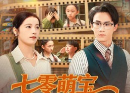 短剧《七零萌宝我的家教超凶哒（83集）》短剧在线免费全集享