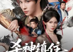 短剧《杀神镇住北境被针对，我扩军站稳脚跟（82集）》短剧全集免费在线览