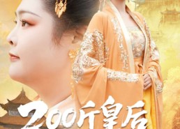 短剧《200斤皇后稳江山（97集）》短剧全集免费一键观看