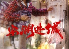 短剧《安澜进城（59集）》高分短剧在线畅快追看