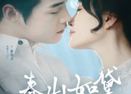 短剧《人间四月芳菲尽（45集）》热门短剧高清在线播放