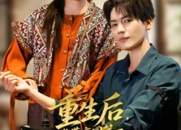 短剧《重生后，我带京圈第一纨绔逆袭（60集）》短剧完整版免费畅享