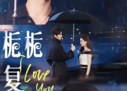 短剧《栀栀复栀栀（72集）》优质短剧免费全集线上观