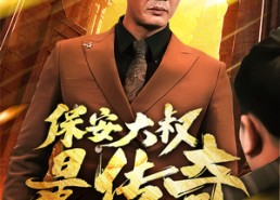 短剧《保安大叔是传奇（76集）》超长短剧免费全集瞧