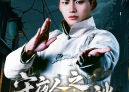 短剧《守夜人之龙啸云端（53集）》短剧全集免费在线观赏