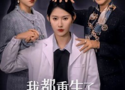 短剧《我都重生了，谁还惯着你（38集）》热门短剧免费在线赏看