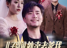 短剧《儿子别闹外卖老爹我真的无敌（68集）》超火短剧完整版在线看