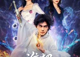 短剧《谁把修仙佬招进公司的（82集）》免费短剧高清在线播