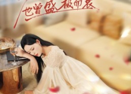 短剧《海棠也曾盛极而衰（71集）》精彩短剧无删减免费观