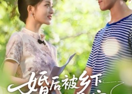 短剧《婚后被乡下老公全家宠（50集）》爆款短剧免费全集观享