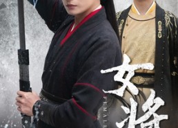 短剧《女将在上（51集）》免费短剧全集高清速看