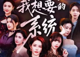 短剧《这才是我想要的系统（81集）》热门短剧在线全集观看