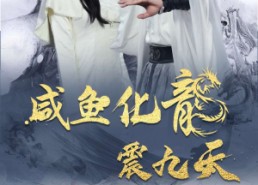 短剧《咸鱼化龙震九天（75集）》精彩短剧一键畅享全集