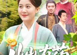 短剧《山山有药（121集）》免费短剧全集轻松追