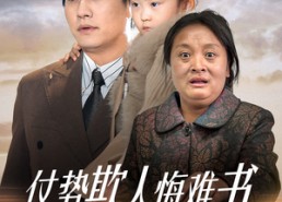 短剧《仗势欺人悔难书（60集）》短剧精品全剧集免费赏