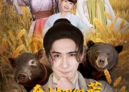 短剧《全村闹饥荒，你家酒肉满仓（65集）》在线短剧免费全集看