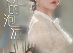 短剧《阳光下的泡沫（30集）》高清短剧全集免费看