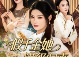 短剧《假千金她满级归来（89集）》爆款短剧全集免费赏