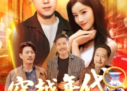 短剧《穿越年代我拿麻袋批发古董（102集）》短剧全集高清免费看