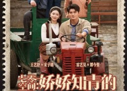 短剧《七零空间：娇娇知青的宠夫日常（74集）》免费短剧畅享全集