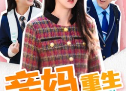 短剧《亲妈重生（147集）》优质短剧免费在线赏