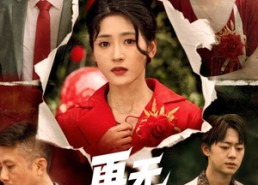 短剧《再无归期（68集）》短剧免费高清全集观看