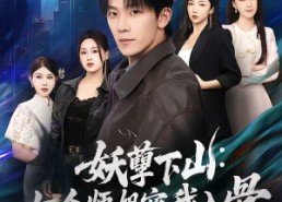 短剧《妖孽下山：七个师姐宠我入骨（90集）》爆款短剧免费全集在线赏