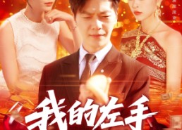 短剧《我的左手通天彻地（119集）》短剧全集免费在线追