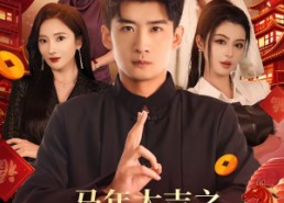 短剧《马年大吉之我是长生老祖（101集）》短剧全集免费在线赏