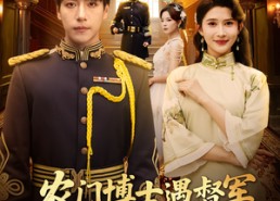 短剧《农门博士遇督军白月光是我本人（80集）》免费短剧全集高清播放