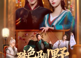 短剧《殊色驯野（78集）》超燃短剧免费看全集