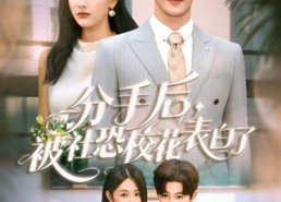短剧《分手后被社恐校花表白了（80集）》免费短剧全集畅快追