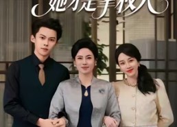 短剧《年会风云，她才是掌权人（60集）》短剧完整版免费畅享