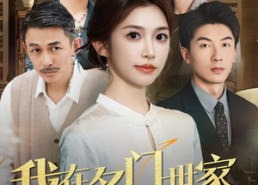 短剧《我在名门世家当祖宗（85集）》短剧全集免费在线追