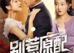 短剧《别惹原配（45集）》短剧免费畅享全集剧