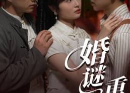 短剧《婚谜重重（60集）》短剧全集免费畅享观看