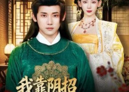 短剧《我靠阴招辅佐女帝（81集）》热门短剧免费全集观享