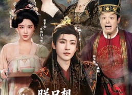 短剧《朕只想当昏君，却成千古一帝（97集）》爆款短剧免费全集观