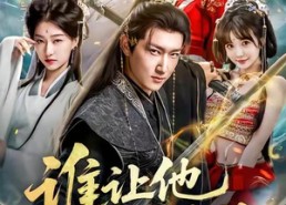 短剧《谁让他当宗主的（82集）》热门短剧在线畅快追