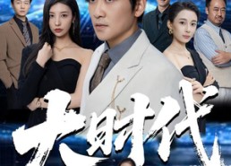 短剧《大时代（66集）》短剧免费无删减全集看