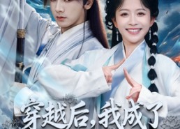 短剧《穿越后，我成了冷面煞神的掌心宝（78集）》精彩短剧全集免费观赏