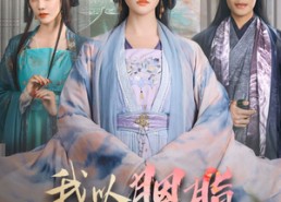 短剧《我以胭脂覆山河（79集）》短剧完整剧情免费速看