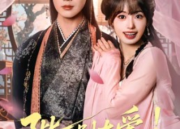 短剧《陛下别太爱！我靠好孕独宠后宫（80集）》爆款短剧全集免费看