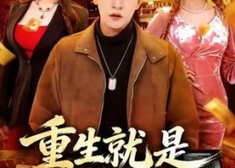 短剧《重生就是这个样子（88集）》免费短剧全集畅快追看