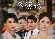 短剧《我的哥哥不说话（70集）》精彩短剧高清在线播