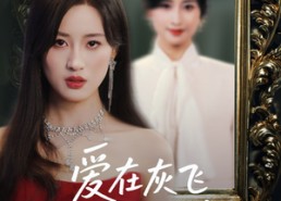 短剧《爱在灰飞烟灭时（30集）》高分短剧免费完整观看