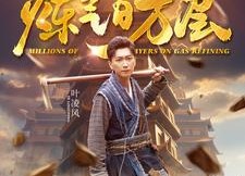 短剧《炼气百万层（80集）》短剧全集免费流畅观看