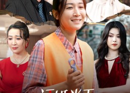 短剧《订婚当天环卫老妈泪洒全场（34集）》短剧完整版免费畅享