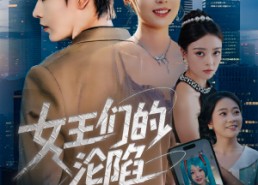 短剧《女王们的沦陷（74集）》短剧全集免费在线畅享