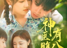 短剧《神医腹肌有八块（70集）》热门短剧全集免费追